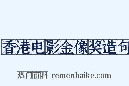 香港电影金像奖造句是什么意思的图片